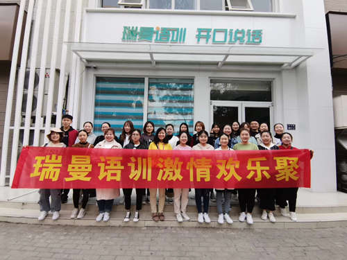 瑞曼语训激情欢乐聚