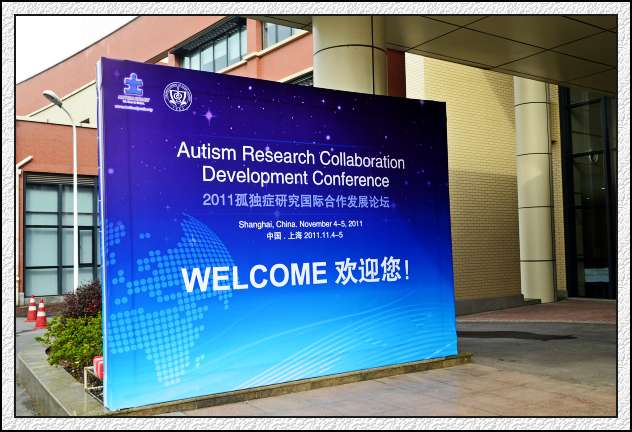 瑞曼参加上海“2011孤独症研究国际合作发展论坛”